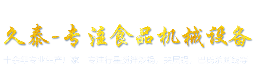 專(zhuān)注食品機(jī)械設(shè)備